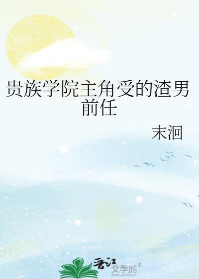 贵族学院的青春校园