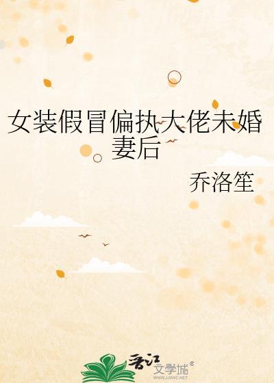女装大佬骗婚嫁人