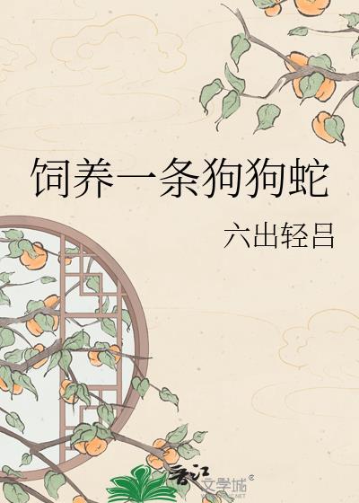 饲养一条狗狗蛇全文