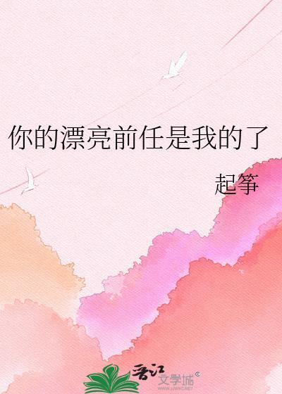 前任漂亮还是现任漂亮怎么回答