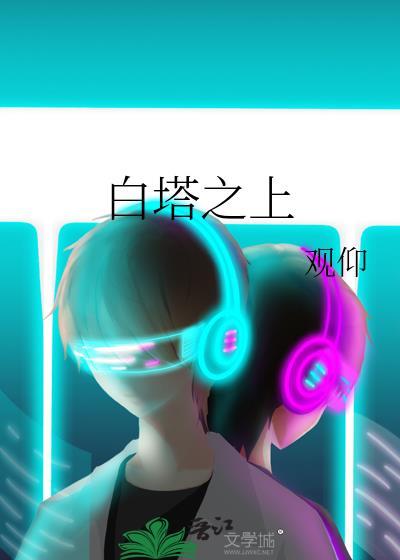 白塔是什么