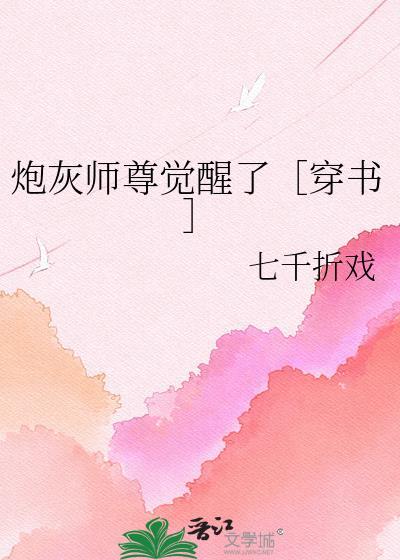 炮灰师尊修了无情道最新章节