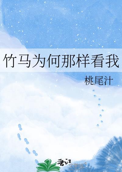 竹马他为何这样心机