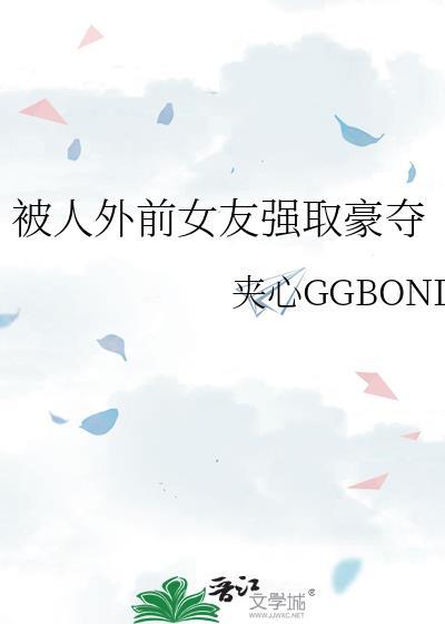 被前女友追杀