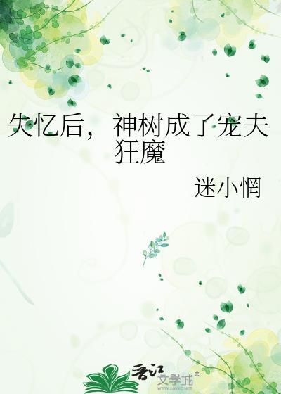 失忆后我成了神医全文阅读