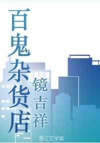 百鬼杂货店无防盗