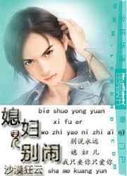 媳妇儿别闹哥们儿硬帅英雄难过鬼门关