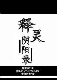 释灵阴阳录书包网
