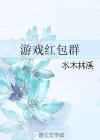 游戏红包群水木林溪