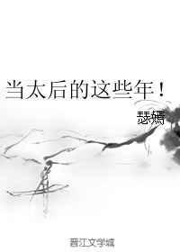 我当太后这些