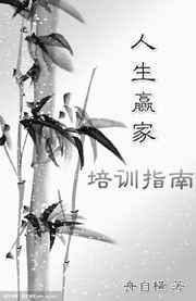 人生赢家培训指南快穿