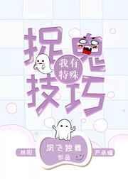 我有特殊捉鬼技巧txt资源