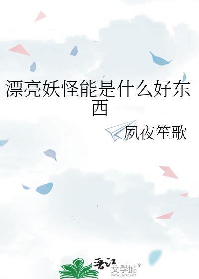 漂亮的海妖的全部