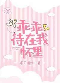乖乖待在我怀里TXT