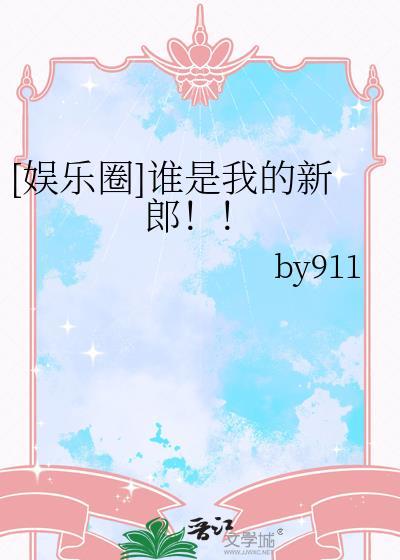 娱乐圈谁是我的新郎