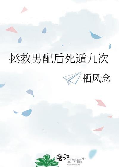 男配拯救男主之后