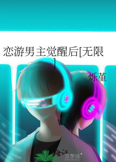 恋游男主觉醒后[无限