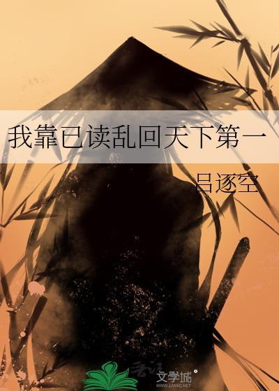 我靠已读乱回天下第一免费阅读