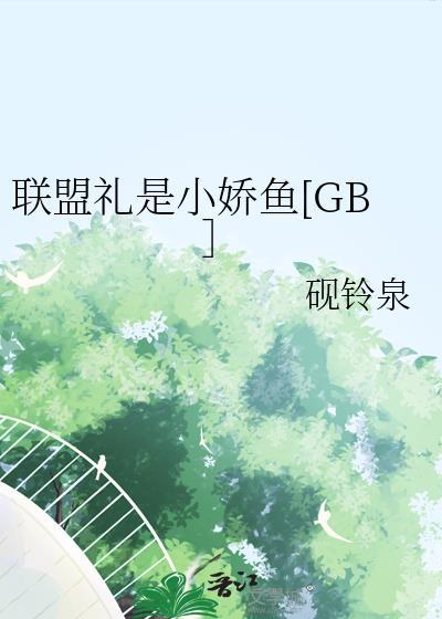 联盟礼品包能开出什么