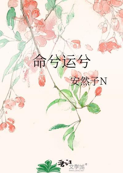 命运也