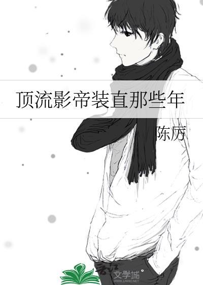 顶流影帝他弟去选秀了