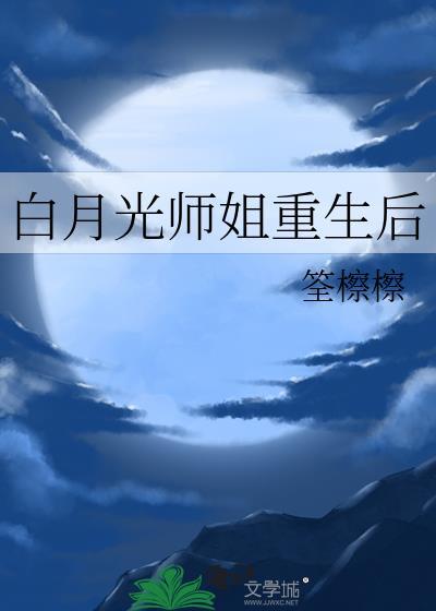 白月光重生后全文免费阅读