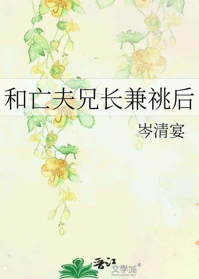 亡夫兄长兼兆后by