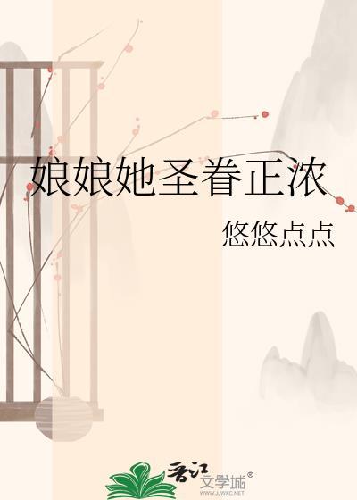 娘娘她圣眷正浓悠悠