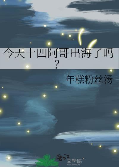 今天十四阿哥出海了吗? 年糕粉丝汤 免费