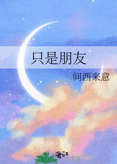 只是朋友陈翔歌词