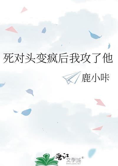 死对头他变成猫了