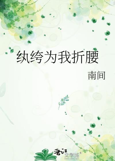 纨绔为我折腰类别重生作者 南间