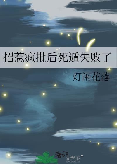 招惹疯批后死遁失败了灯闲花落