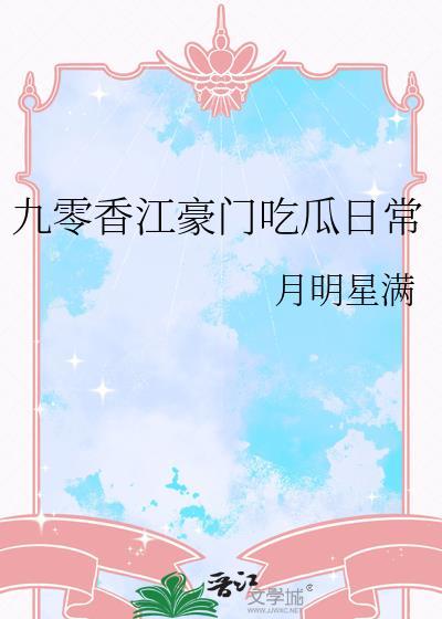九零香江豪门合集