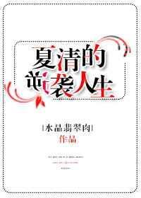夏清的逆袭人生全文