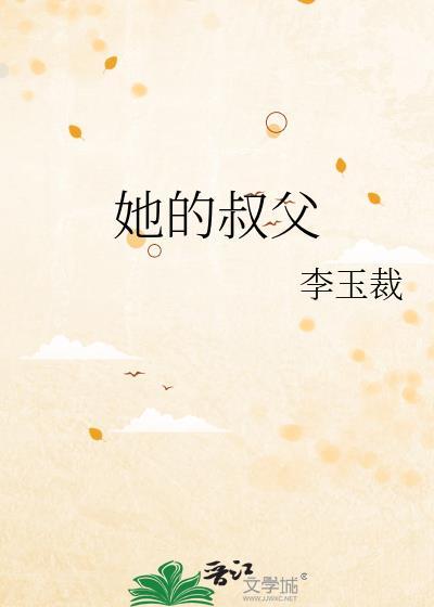她的叔父by李玉裁什么