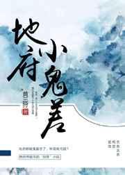 地府鬼差被拉入惊悚游戏