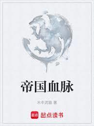帝国血脉未增减版免费观看