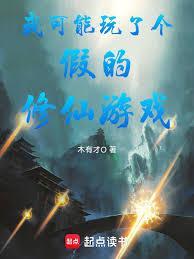 我可能玩了个假的修仙游戏百度百科