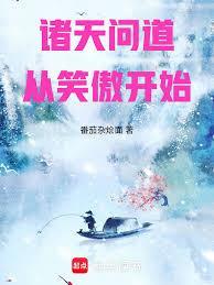 寻道诸天之笑傲起步123