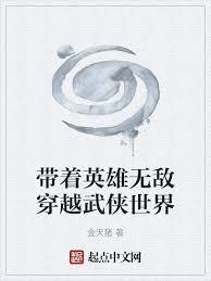 带着英雄无敌穿越武侠世界免费阅读软件