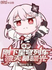 斗罗刚下星穹列车