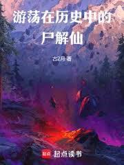 游荡在历史中的尸解仙免费