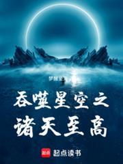 吞噬星空之诸天至高笔趣阁