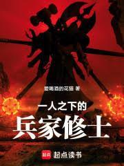 一人之下的兵家修士笔趣阁