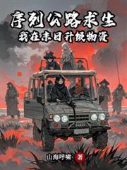 序列公路求生我在末日升级物资周晓晓