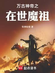 万古神帝祖神