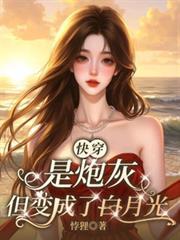 快穿我是炮灰啊