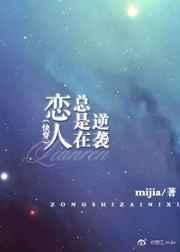 恋人总是在逆袭作者mijia