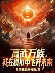 我高武综漫开武馆免费